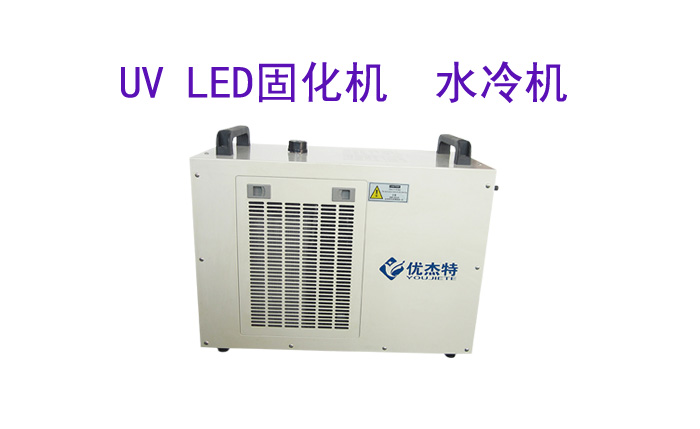 深圳市优杰特光电有限责任公司uv led固化机设备